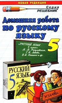 ГДЗ по русскому языку 5 класс Разумовская