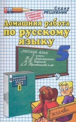 ГДЗ по русскому языку 5 класс Ладыженская